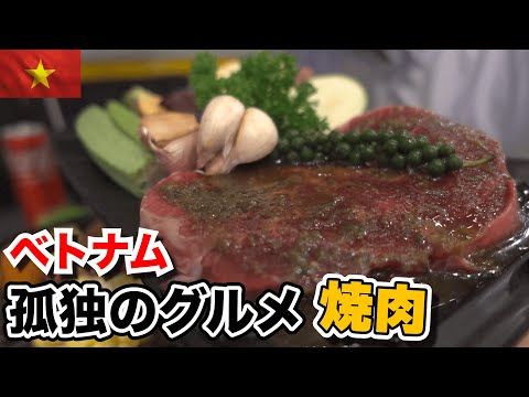 ベトナムホーチミンで孤独のグルメ 仕事終わりにローカル焼肉店で一人飯