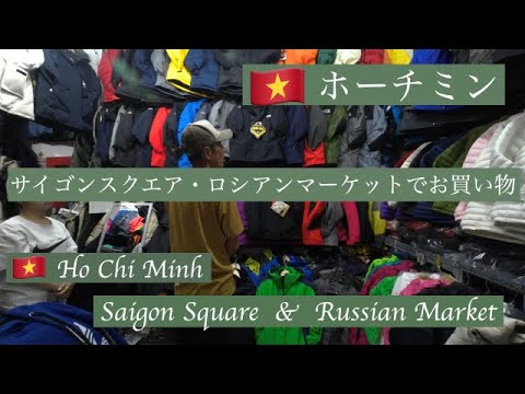 ベトナム　ホーチミン　サイゴンスクエア、ロシアンマーケット、ナイキファクトリーストアでお買い物　Saigon Square, Russian Market, Nike factory store