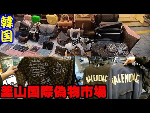 ルイヴィトン CELINE バレンシアガ 釜山の国際市場はスーパーコピーのメッカin韓国