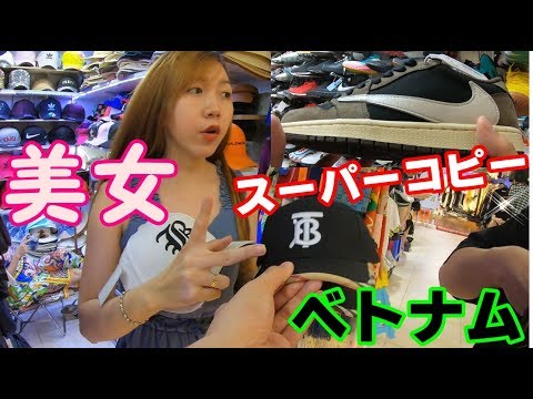 偽物だらけのビルで美女から買っちゃう？ NIKEのスーパーコピー大量かよ！笑【ベトナム】