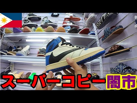 新店続々！FAKE MARKET inフィリピン