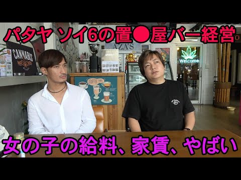 【過酷な実話】パタヤのソイ６置●屋バー経営の裏側を全て公開します