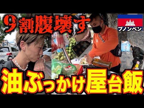 【屋台飯】ほぼ100％腹壊すサラダ油ぶっかけるカンボジアの屋台飯食ってみた