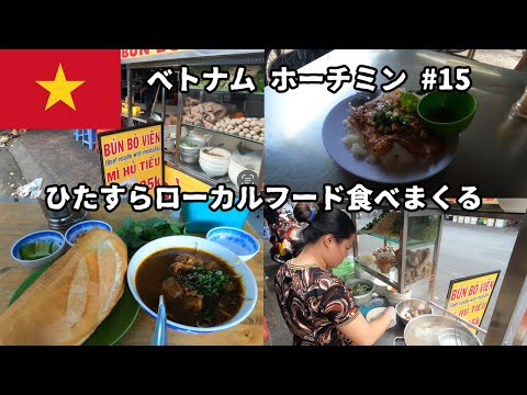 36歳ニート1人旅🇻🇳#15 ベトナムのローカルフードただひたすら食べまくる😋