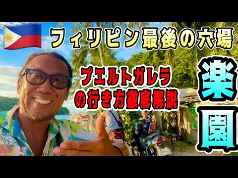 【フィリピン🇵🇭最後の穴場プエルトガレラの行き方徹底解説】#フィリピンの秘島#フィリピン留学#ひとり旅#サバン#プエルトガレラ#ホワイトビーチ#victoriaapartment #南の島